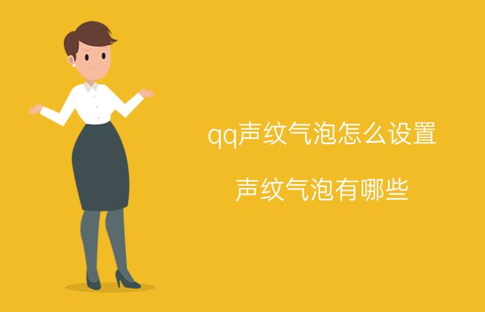 qq声纹气泡怎么设置 声纹气泡有哪些？